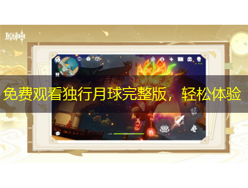 免費(fèi)觀看獨(dú)行月球完整版，輕松體驗(yàn)