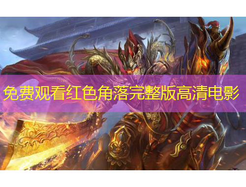 免費(fèi)觀看紅色角落完整版高清電影