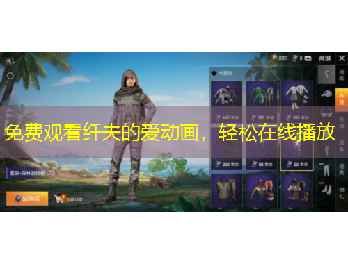 免費(fèi)觀看纖夫的愛動畫，輕松在線播放