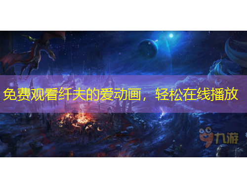 免費(fèi)觀看纖夫的愛動畫，輕松在線播放