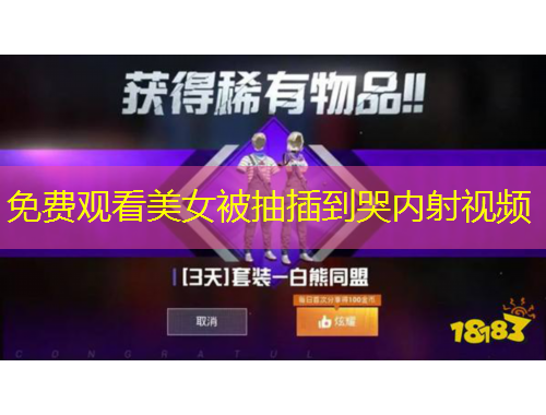 免費觀看美女被抽插到哭內(nèi)射視頻