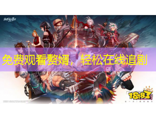 免費(fèi)觀看贅婿，輕松在線追劇