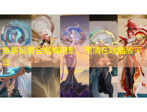 免費(fèi)觀看金瓶梅電影，高清在線播放平臺