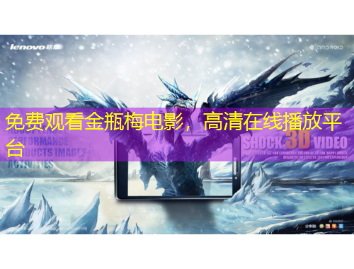 免費(fèi)觀看金瓶梅電影，高清在線播放平臺