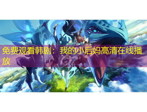 免費觀看韓?。何业男『髬尭咔逶诰€播放