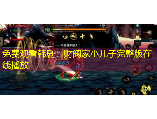 免費(fèi)觀看韓?。贺?cái)閥家小兒子完整版在線播放