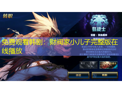 免費(fèi)觀看韓?。贺?cái)閥家小兒子完整版在線播放