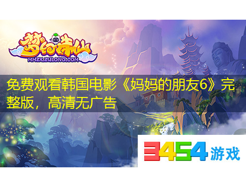 免費觀看韓國電影《媽媽的朋友6》完整版，高清無廣告