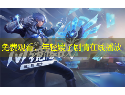 免費(fèi)觀看，年輕嫂子劇情在線播放