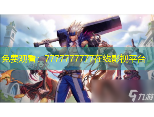 免費(fèi)觀看：7777777777在線影視平臺(tái)