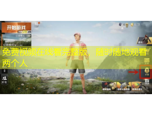 免費(fèi)視頻在線看完整版，隨時(shí)隨地觀看兩個(gè)人