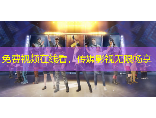 免費視頻在線看，傳媒影視無限暢享