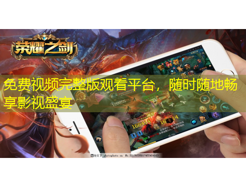 免費(fèi)視頻完整版觀看平臺(tái)，隨時(shí)隨地暢享影視盛宴