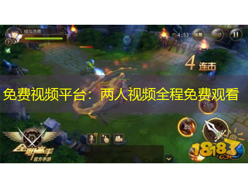 免費(fèi)視頻平臺(tái)：兩人視頻全程免費(fèi)觀看