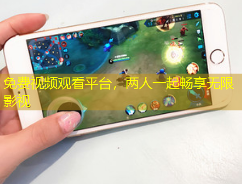 免費(fèi)視頻觀看平臺(tái)，兩人一起暢享無限影視