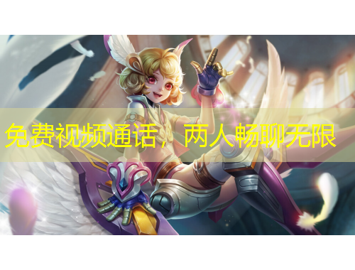 免費視頻通話，兩人暢聊無限
