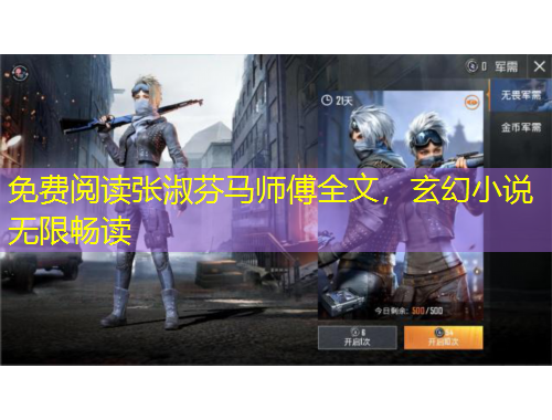 免費(fèi)閱讀張淑芬馬師傅全文，玄幻小說無限暢讀