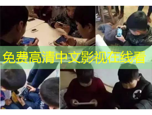 免費高清中文影視在線看