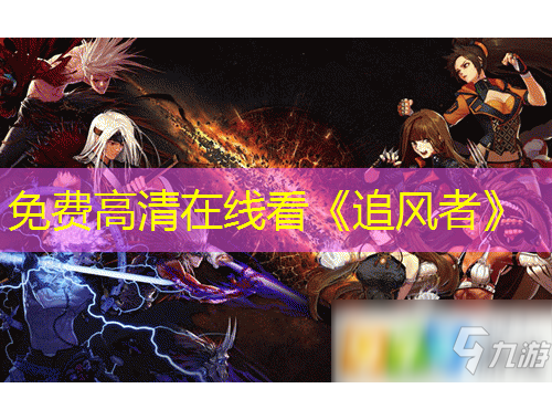 免費(fèi)高清在線看《追風(fēng)者》