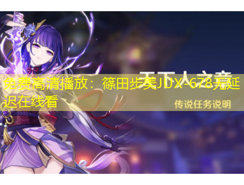 免費高清播放：篠田步美JUX-678無延遲在線看