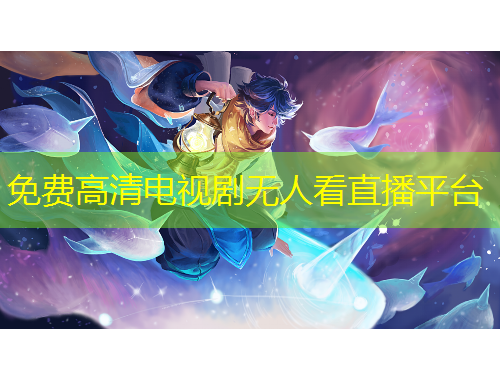 免費(fèi)高清電視劇無人看直播平臺(tái)