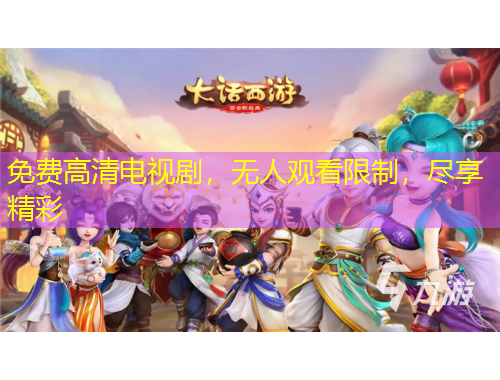 免費(fèi)高清電視劇，無(wú)人觀看限制，盡享精彩