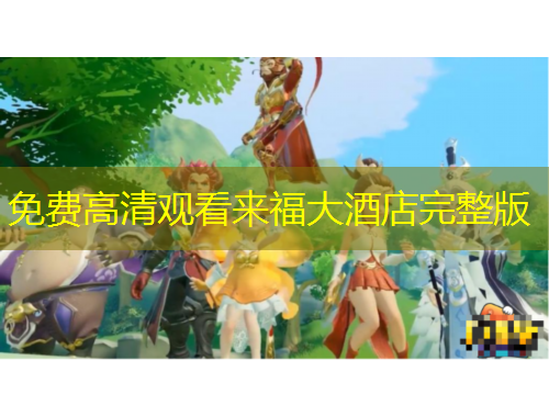 免費(fèi)高清觀看來福大酒店完整版