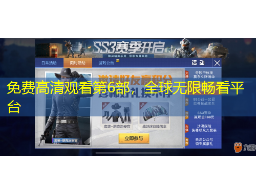 免費(fèi)高清觀看第6部，全球無限暢看平臺(tái)