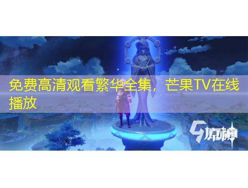 免費(fèi)高清觀看繁華全集，芒果TV在線播放