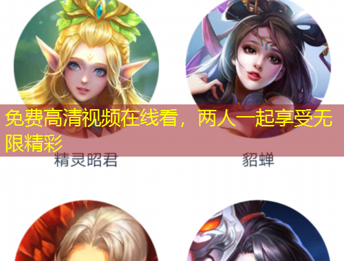 免費高清視頻在線看，兩人一起享受無限精彩