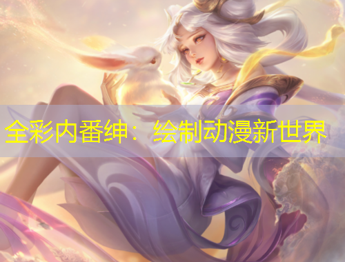 全彩內(nèi)番紳：繪制動(dòng)漫新世界