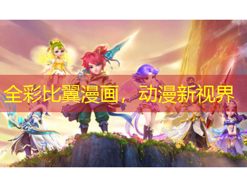 全彩比翼漫畫，動(dòng)漫新視界