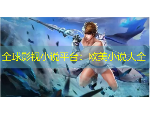 全球影視小說(shuō)平臺(tái)：歐美小說(shuō)大全