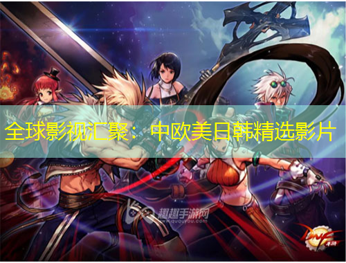 全球影視匯聚：中歐美日韓精選影片