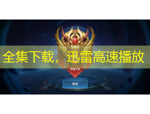 全集下載，迅雷高速播放