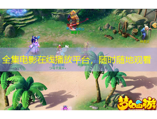 全集電影在線播放平臺，隨時隨地觀看