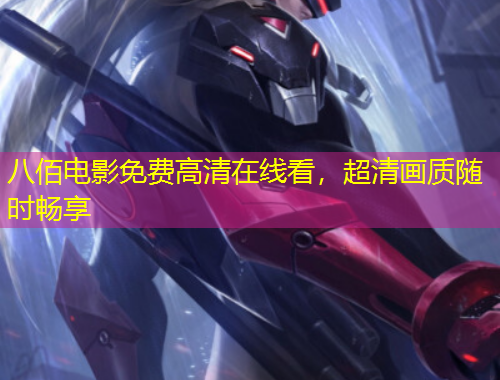 八佰電影免費高清在線看，超清畫質隨時暢享