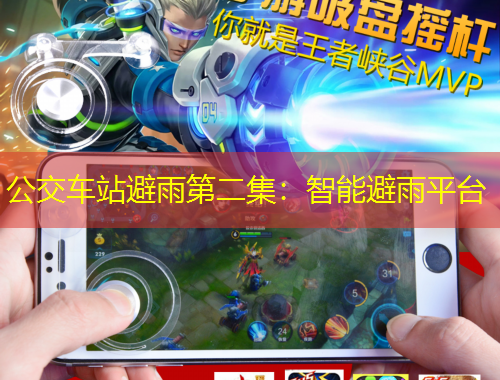 公交車站避雨第二集：智能避雨平臺