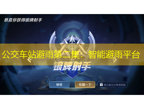 公交車站避雨第二集：智能避雨平臺