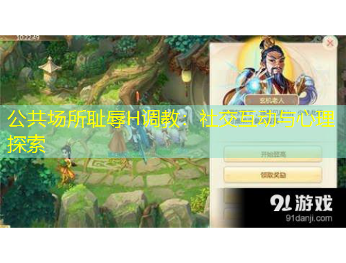 公共場所恥辱H調(diào)教：社交互動與心理探索