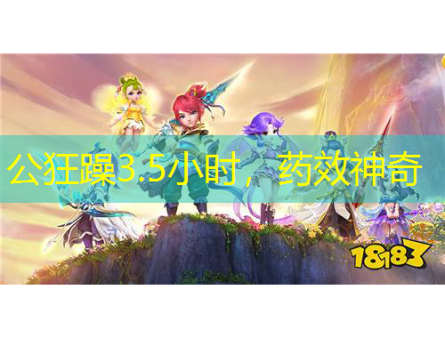 公狂躁3.5小時，藥效神奇