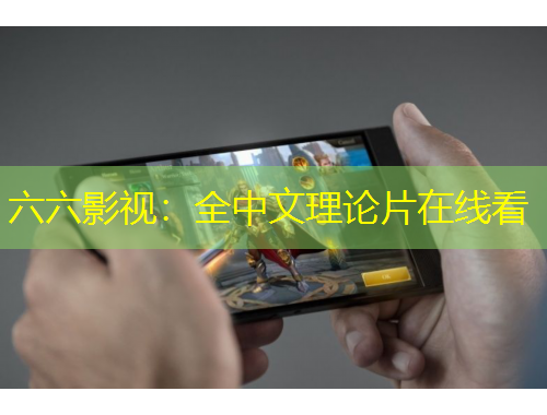 六六影視：全中文理論片在線看