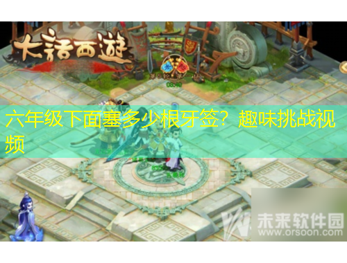 六年級下面塞多少根牙簽？趣味挑戰(zhàn)視頻