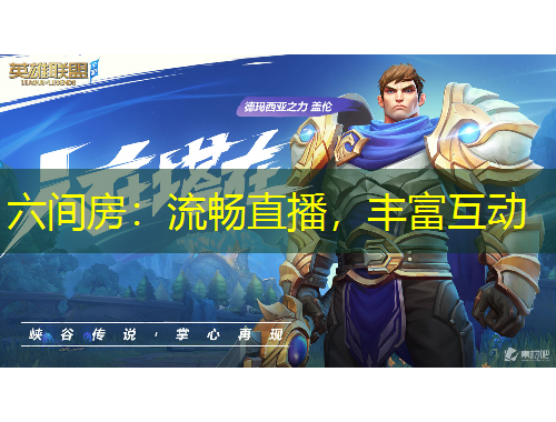 六間房：流暢直播，豐富互動(dòng)