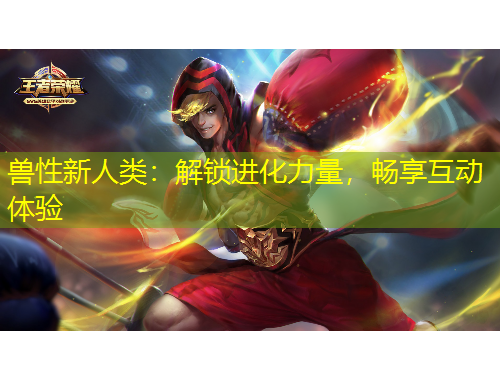 獸性新人類：解鎖進(jìn)化力量，暢享互動體驗(yàn)