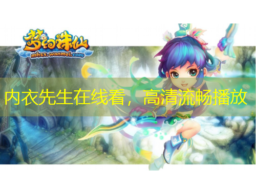 內(nèi)衣先生在線看，高清流暢播放