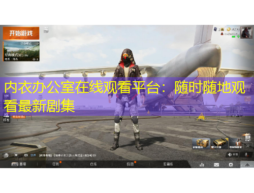 內(nèi)衣辦公室在線觀看平臺：隨時隨地觀看最新劇集