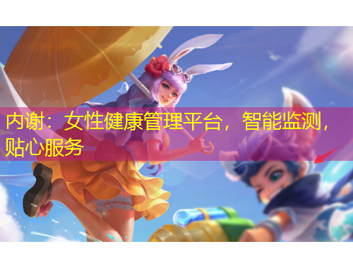 內(nèi)謝：女性健康管理平臺，智能監(jiān)測，貼心服務