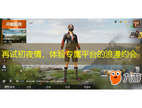 再試初夜情，體驗(yàn)專屬平臺(tái)的浪漫約會(huì)