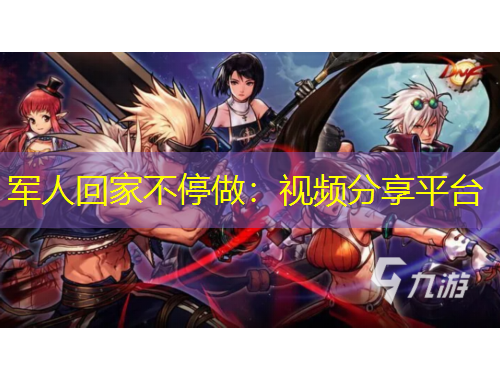 軍人回家不停做：視頻分享平臺